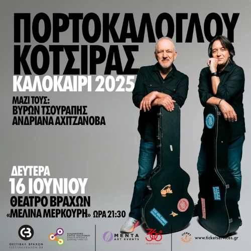 Νίκος Πορτοκάλογλου & Γιάννης Κότσιρας στο Θέατρο Βράχων - Καλοκαίρι 2025