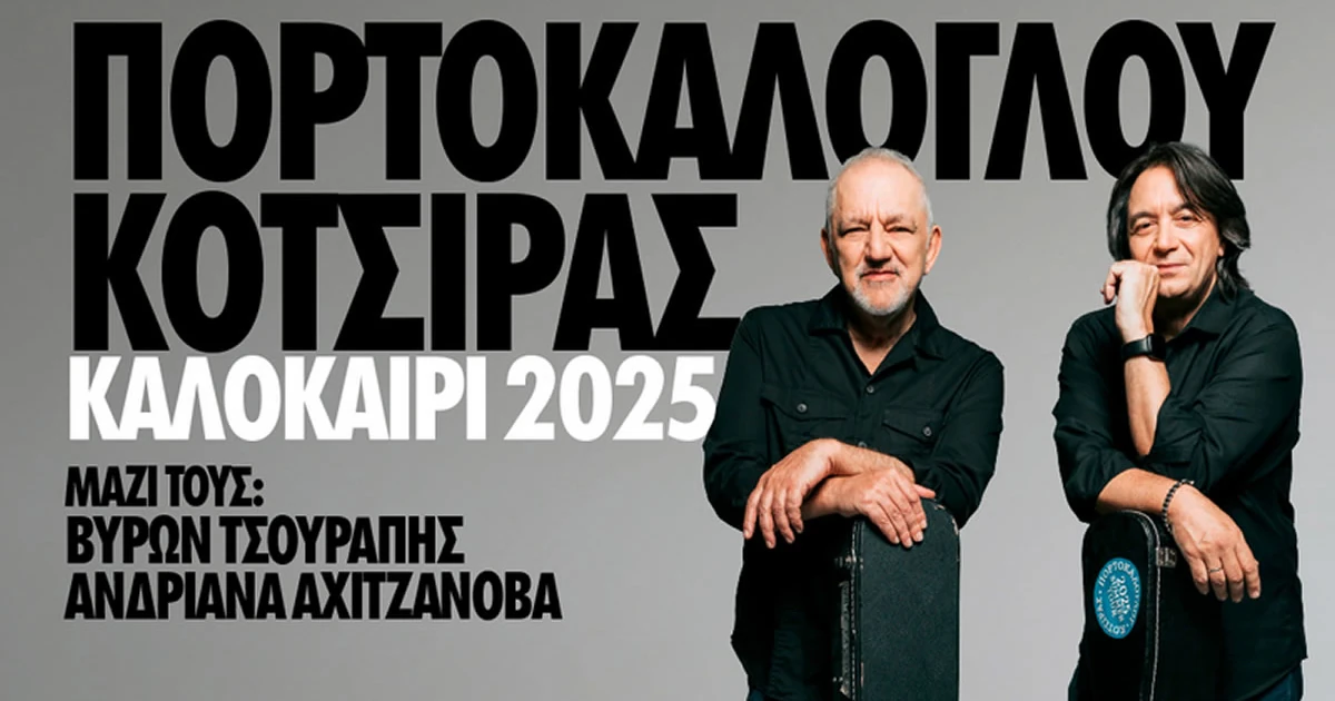Νίκος Πορτοκάλογλου & Γιάννης Κότσιρας στο Θέατρο Βράχων - Καλοκαίρι 2025
