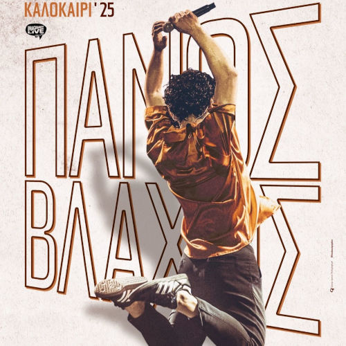 Ο Πάνος Βλάχος στην Τεχνόπολη