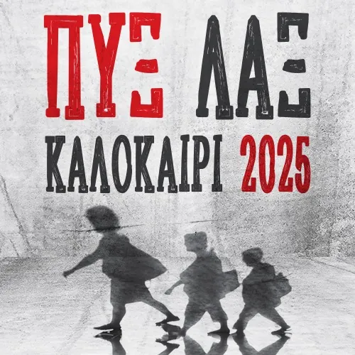 ΠΥΞ ΛΑΞ στο Θέατρο Βράχων - Καλοκαίρι 2025