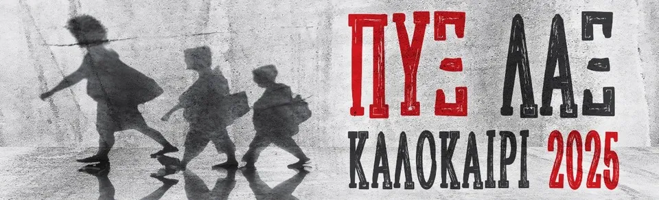 ΠΥΞ ΛΑΞ στο Θέατρο Βράχων - Καλοκαίρι 2025