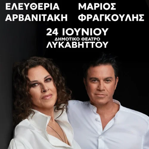 Rockwave Festival 2025 | Ελευθερία Αρβανιτάκη & Μάριος Φραγκούλης - Πρώτη Φορά