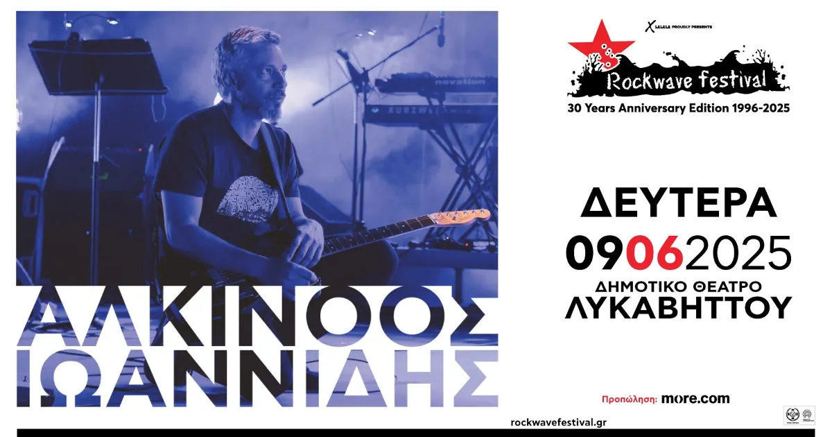 Rockwave Festival 2025 | Αλκίνοος Ιωαννίδης