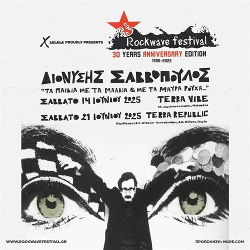Rockwave Festival 2025 | Διονύσης Σαββόπουλος