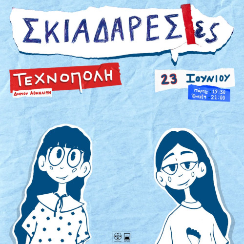 Σκιαδαρέσες στην Τεχνόπολη
