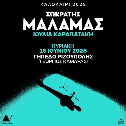 Σωκράτης Μάλαμας Live στη Ριζούπολη