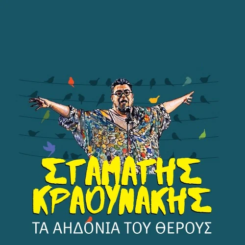Σταμάτης Κραουνάκης - Τ’ Αηδόνια Του Θέρους