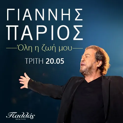 Ο Γιάννης Πάριος στο Θέατρο Παλλάς - 2025
