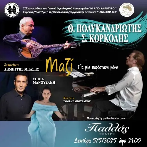 Θανάσης Πολυκανδριώτης & Στέφανος Κορκολής