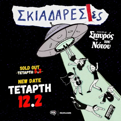 Σκιαδαρέσες στο Σταυρό του Νότου