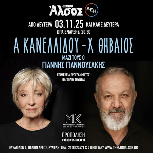 Αλέκα Κανελλίδου &amp; Χρήστος Θηβαίος στο Θέατρο Άλσος