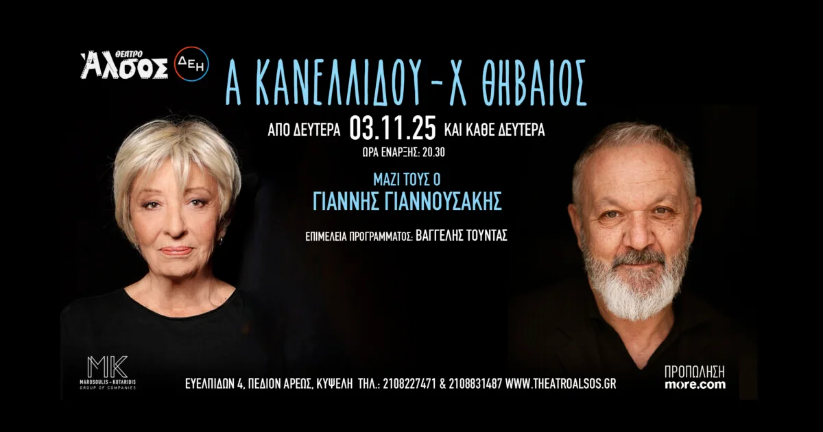 Αλέκα Κανελλίδου & Χρήστος Θηβαίος στο Θέατρο Άλσος