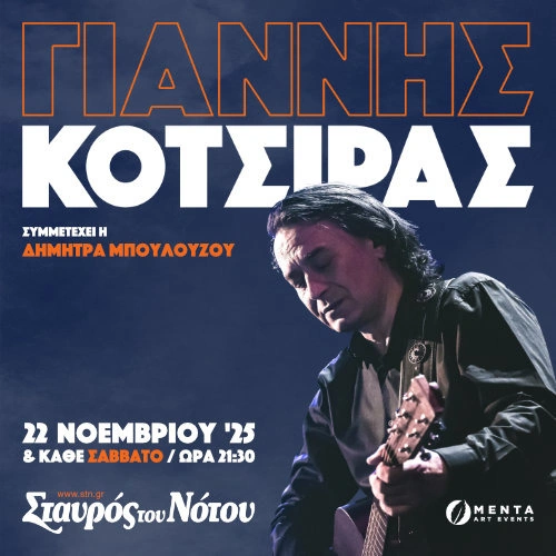 Ο Γιάννης Κότσιρας στο Σταυρό Του Νότου