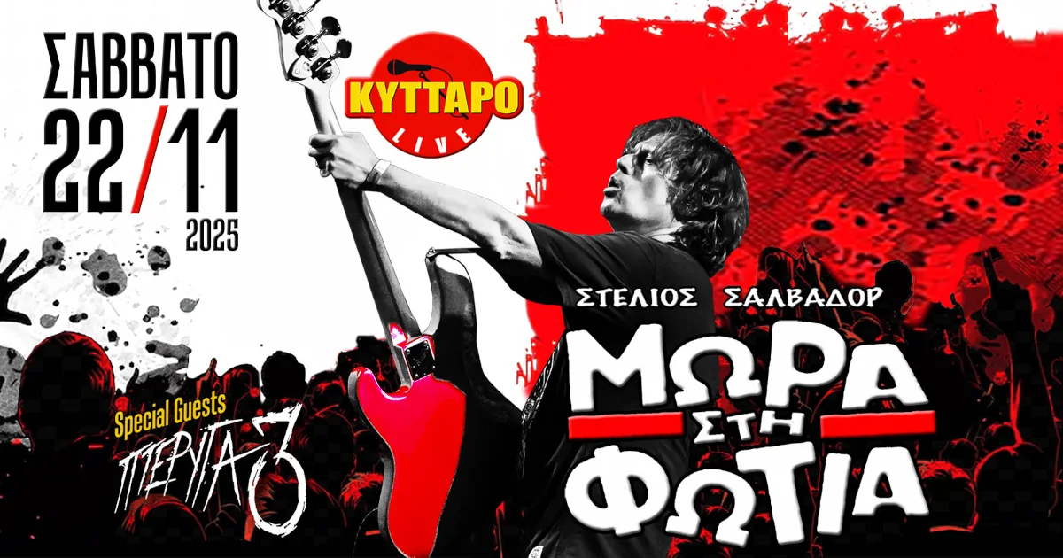 Μωρά στη Φωτιά Live στο Κύτταρο