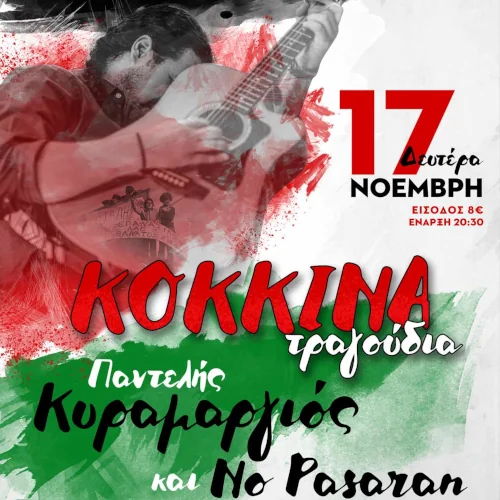 Τα Κόκκινα Τραγούδια με τον Παντελή Κυραμαργιό και τους No Pasaran