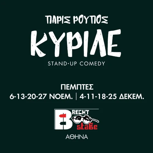 Πάρις Ρούπος - Κυριλέ στη σκηνή Brecht