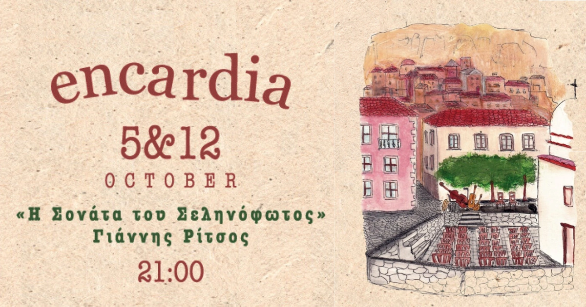 Encardia - Η Σονάτα του Σεληνόφωτος του Γιάννη Ρίτσου
