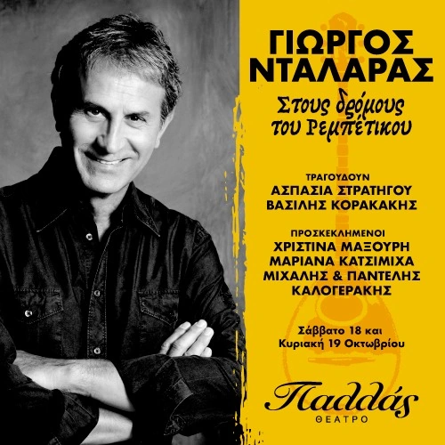 Γιώργος Νταλάρας - Στους δρόμους του ρεμπέτικου