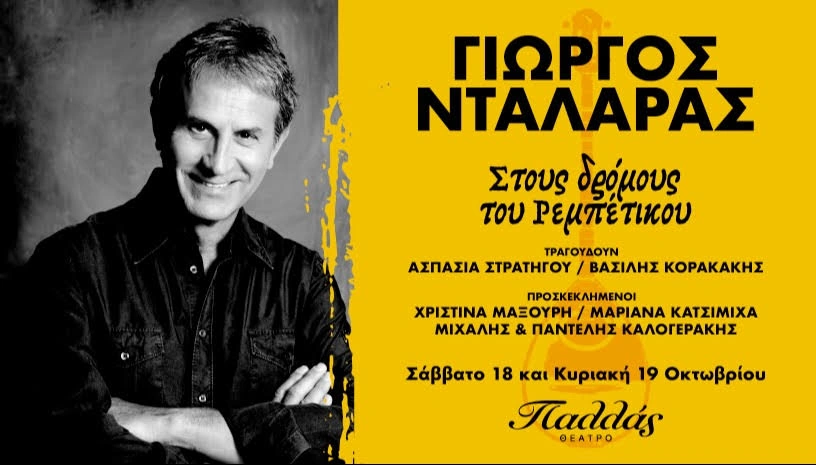 Γιώργος Νταλάρας - Στους δρόμους του ρεμπέτικου