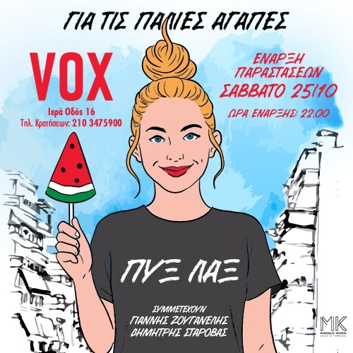 Πυξ Λαξ - Για τις παλιές αγάπες στο VOX