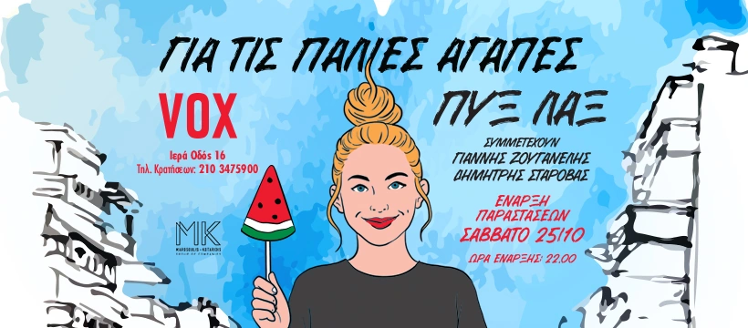 Πυξ Λαξ - Για τις παλιές αγάπες στο VOX