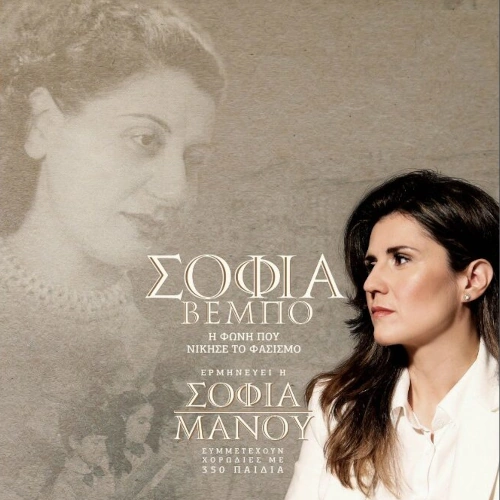 Σοφία Βέμπο - Η φωνή που νίκησε το φασισμό