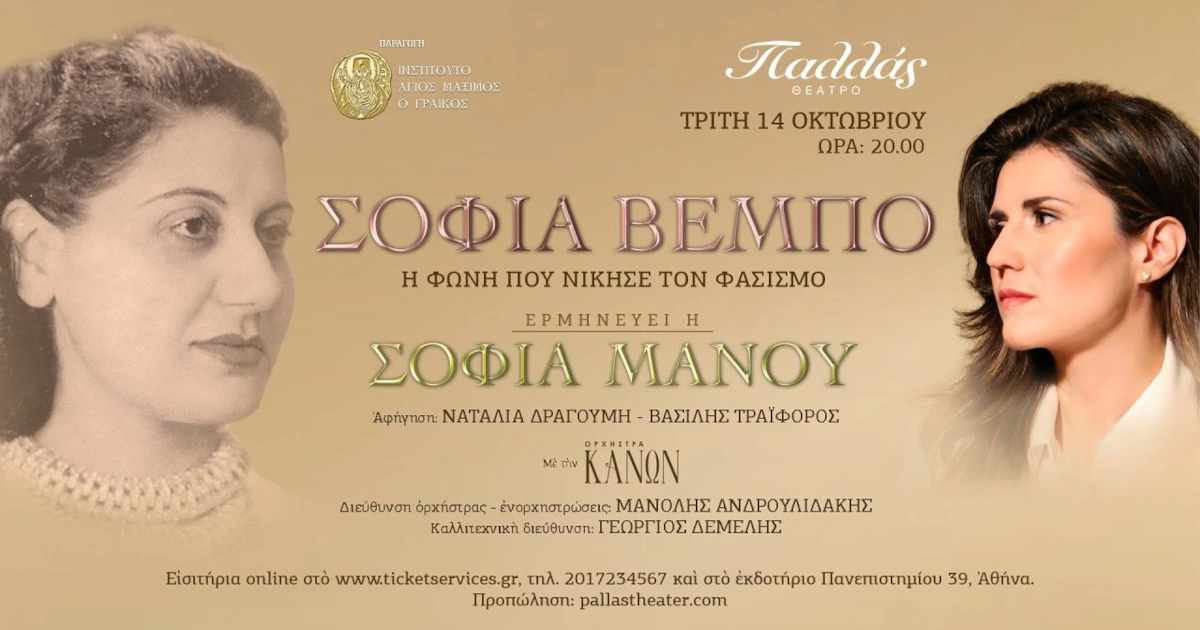 Σοφία Βέμπο - Η φωνή που νίκησε το φασισμό