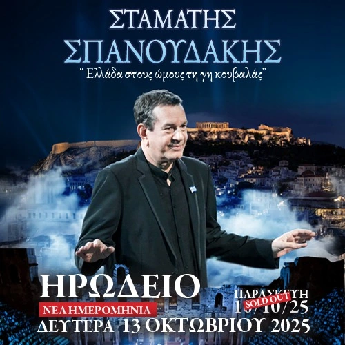 Ο Σταμάτης Σπανουδάκης στο Ηρώδειο