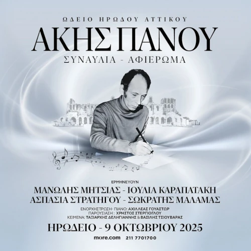 Συναυλία - Αφιέρωμα στον Άκη Πάνου
