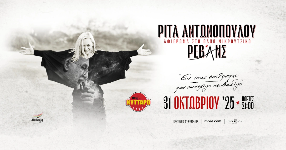 Συναυλία - Αφιέρωμα στο Θάνο Μικρούτσικο