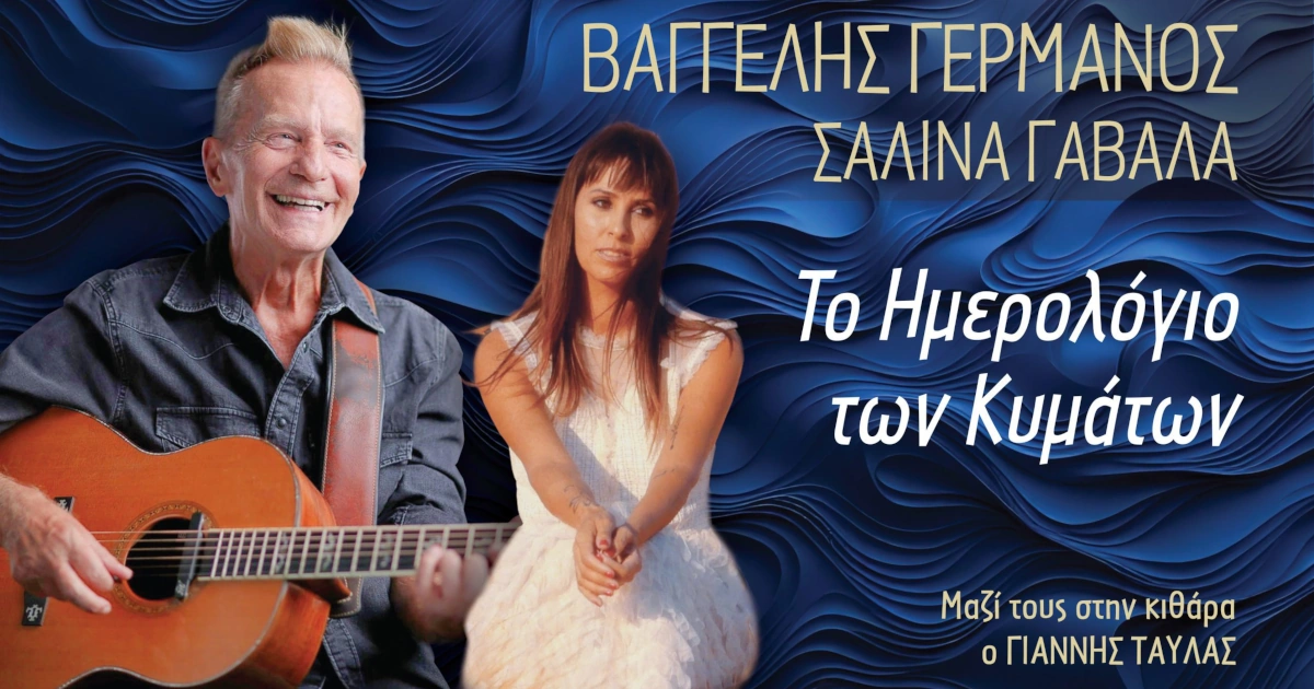 Βαγγέλης Γερμανός & Σαλίνα Γαβαλά στο Γυάλινο Μουσικό Θέατρο