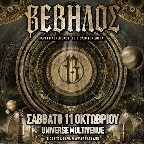 Βέβηλος Το Βιβλίο Των Σκιών στην Αθήνα