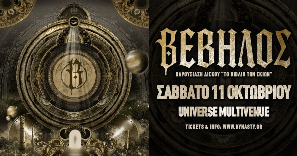 Βέβηλος Το Βιβλίο Των Σκιών στην Αθήνα