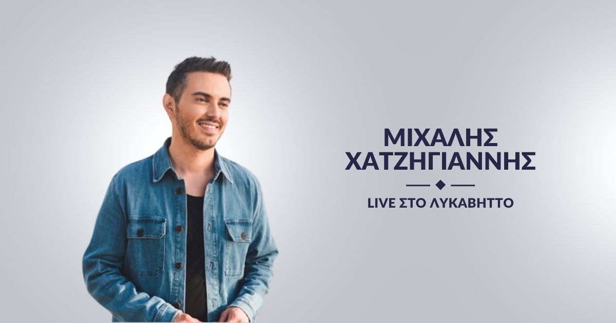 Ο Μιχάλης Χατζηγιάννης Live στο Λυκαβηττό