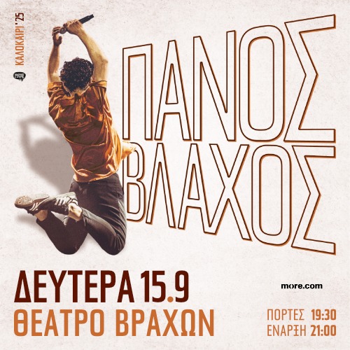 Ο Πάνος Βλάχος στο Θέατρο Βράχων