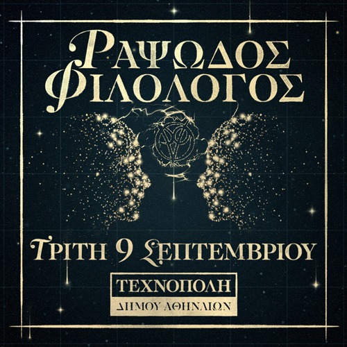 Ο Ραψωδός Φιλόλογος στην Τεχνόπολη