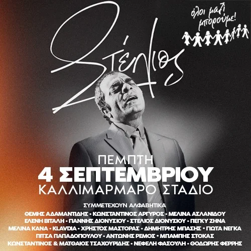 Στέλιος Καζαντζίδης - Όλοι Μαζί Μπορούμε