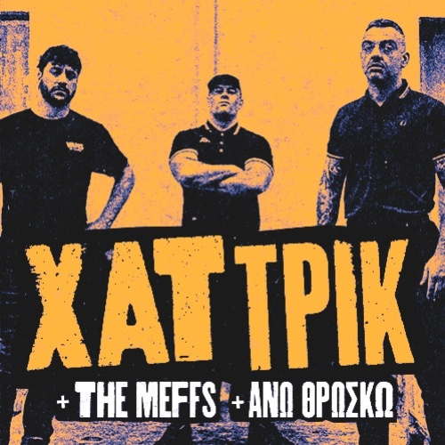 ΧΑΤ ΤΡΙΚ Live στην Αθήνα