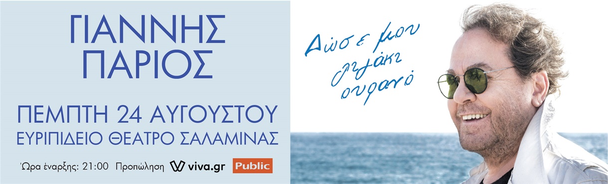 Ο Γιάννης Πάριος στο Ευριπείδιο Θέατρο Σαλαμίνας