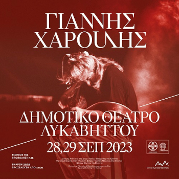 Ο Γιάννης Χαρούλης στο Θέατρο Λυκαβηττού