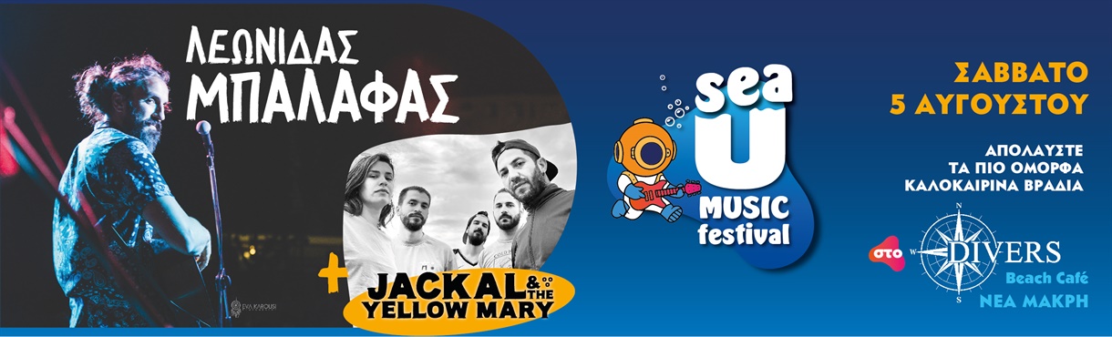 Ο Λεωνίδας Μπαλάφας στο Sea U Music Festival
