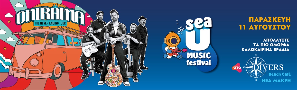 Οι Onirama στο Sea U Music Festival