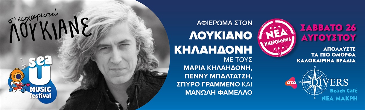 Συναυλία αφιερωμένη στο Λουκιανό Κελαηδόνη στο Sea U Music Festival