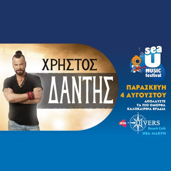 Ο Χρήστος Δάντης στο Sea U Music Festival