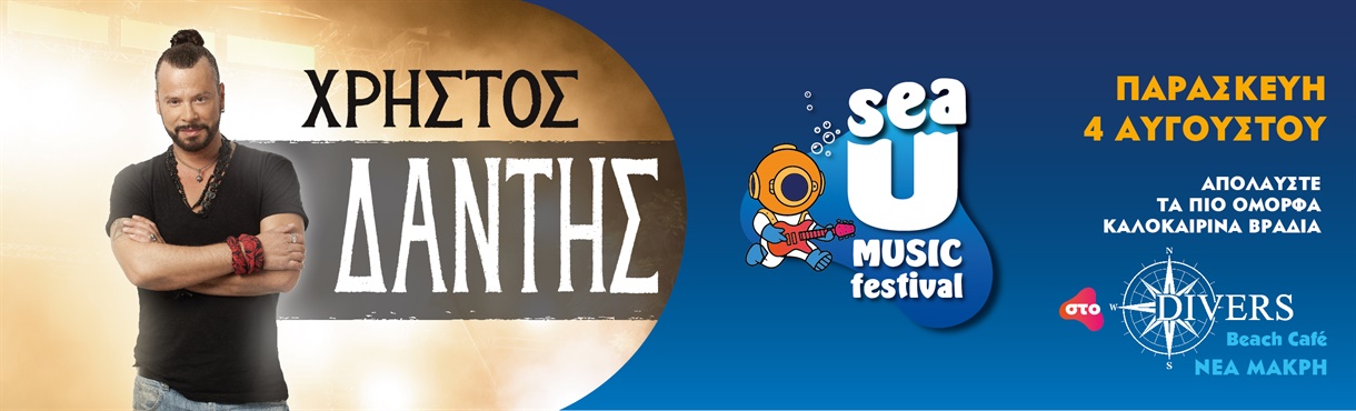 Ο Χρήστος Δάντης στο Sea U Music Festival