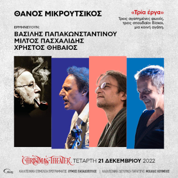 Θάνος Μικρούτσικος Τρία Έργα Live στο Christmas Theatre