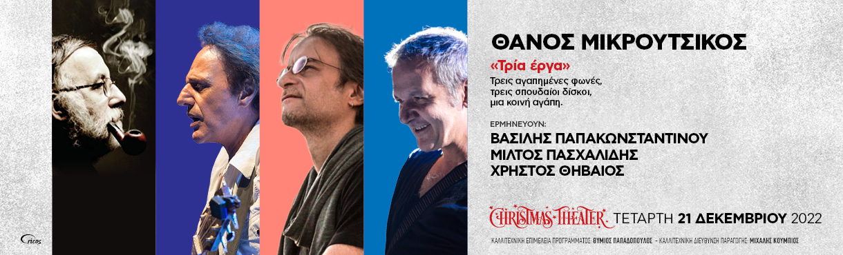 Θάνος Μικρούτσικος Τρία Έργα Live στο Christmas Theatre