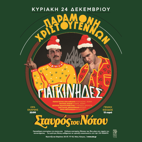 Οι Γιαγκίνηδες παραμονή Χριστουγέννων στον Σταυρό του Νότου