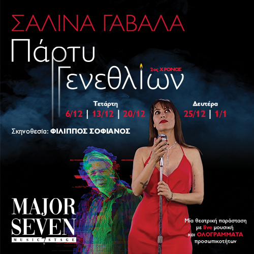 Η Σαλίνα Γαβαλά με το Πάρτυ Γενεθλίων στο Major Seven