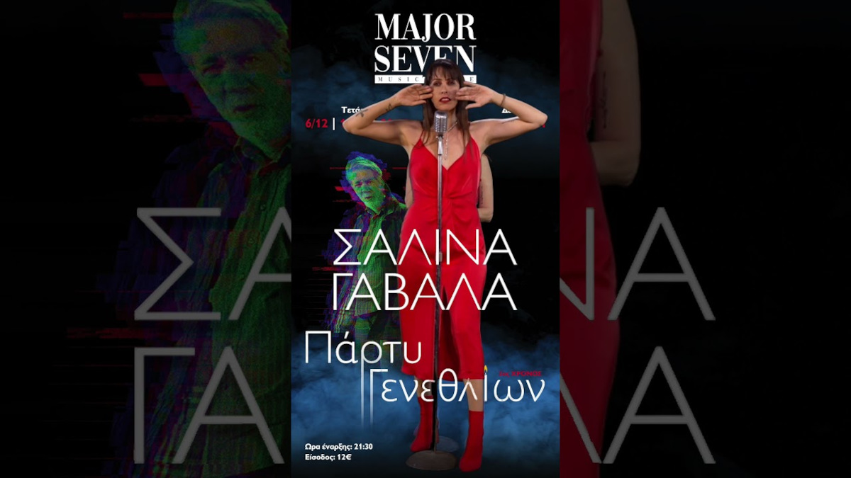 Η Σαλίνα Γαβαλά με το Πάρτυ Γενεθλίων στο Major Seven